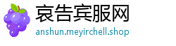 哀告宾服网